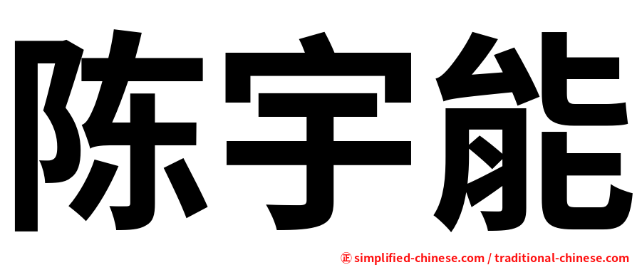 陈宇能