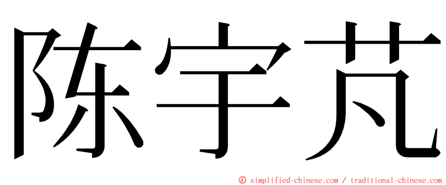 陈宇芃 ming font