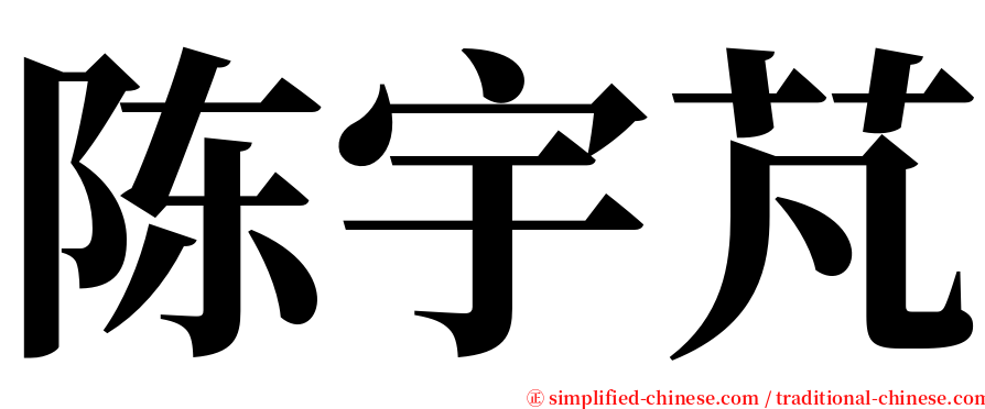 陈宇芃 serif font