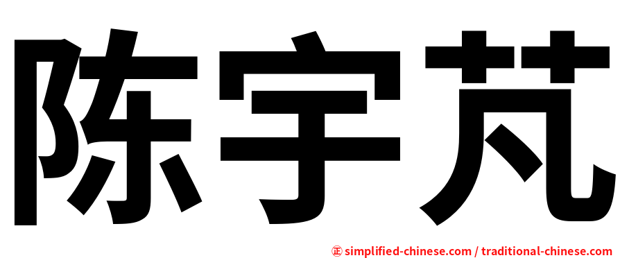 陈宇芃