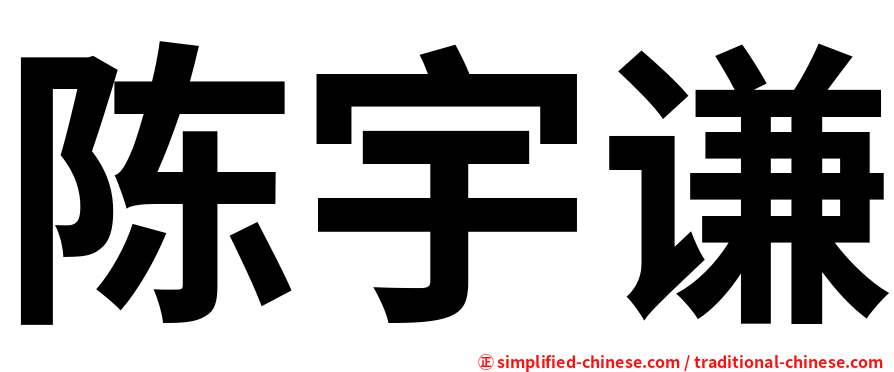陈宇谦