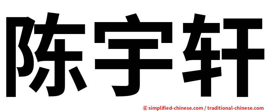 陈宇轩