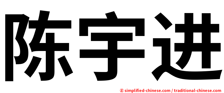 陈宇进