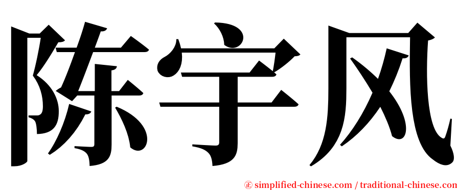 陈宇风 serif font