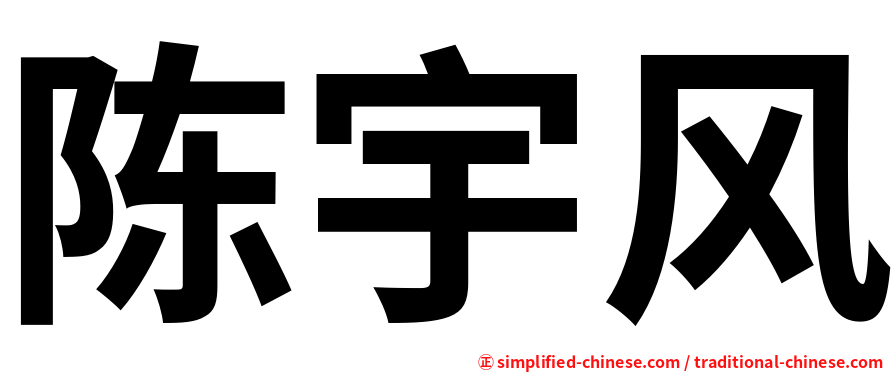 陈宇风