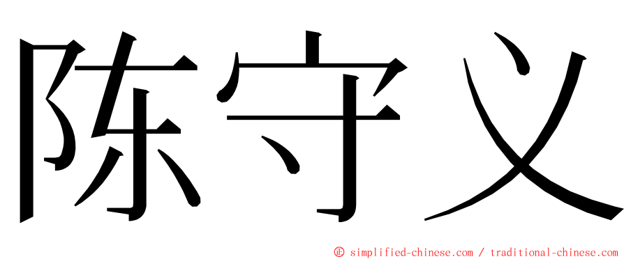 陈守义 ming font