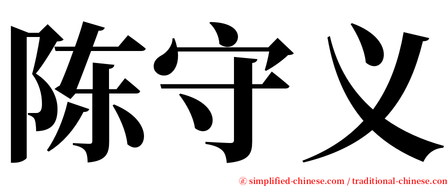 陈守义 serif font