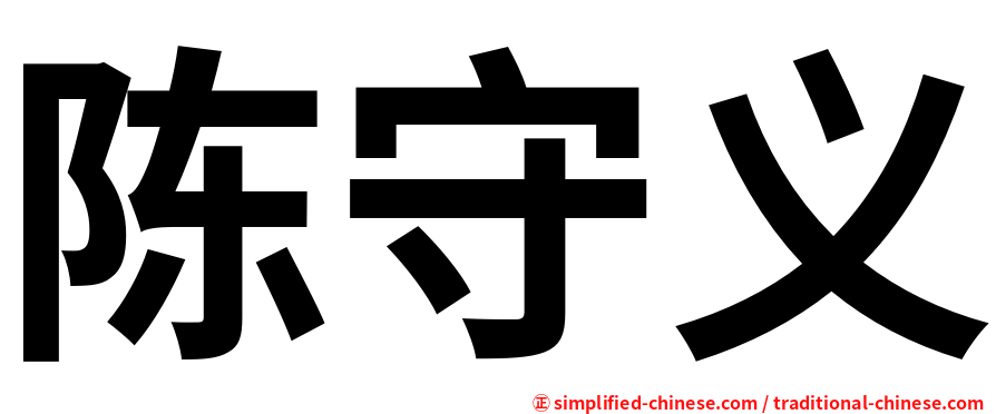 陈守义