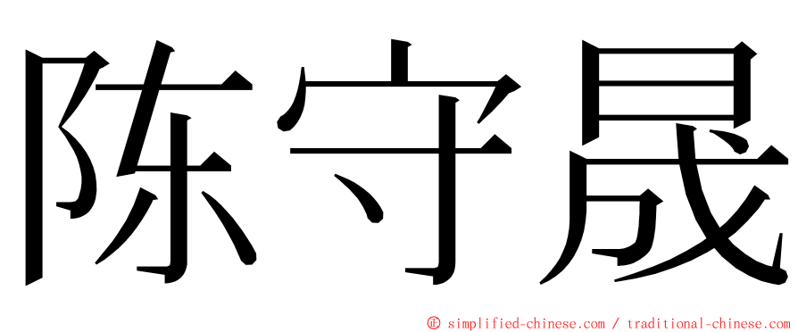 陈守晟 ming font