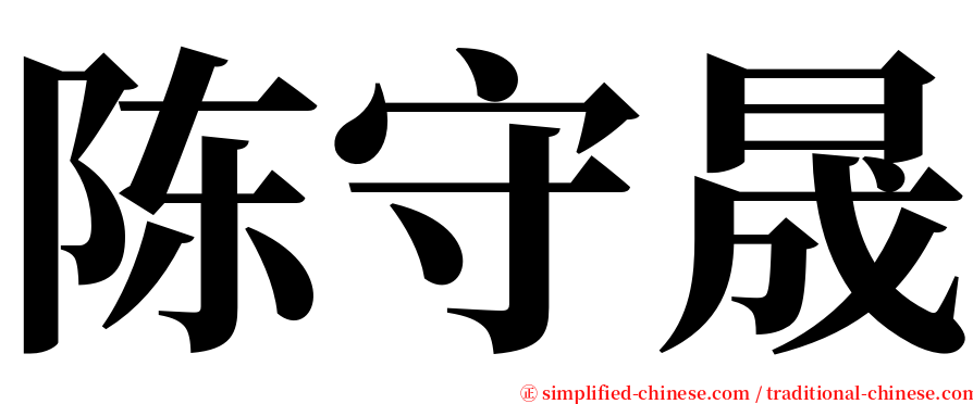 陈守晟 serif font