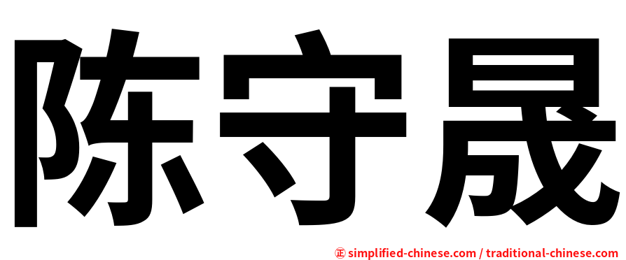 陈守晟