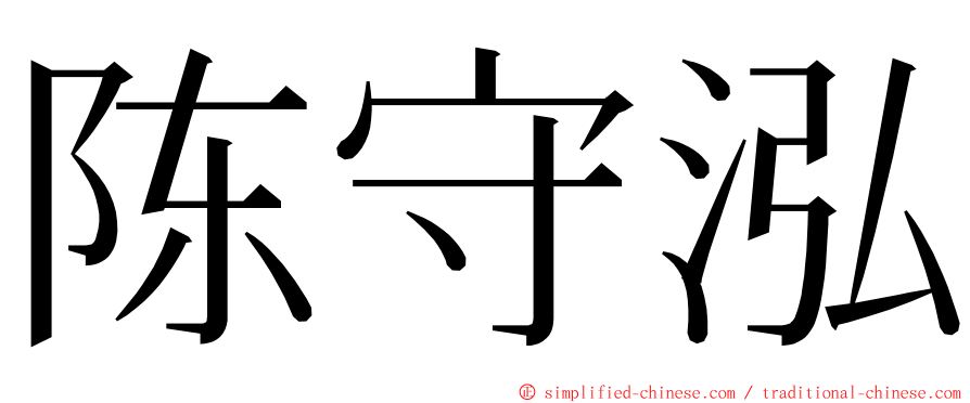 陈守泓 ming font