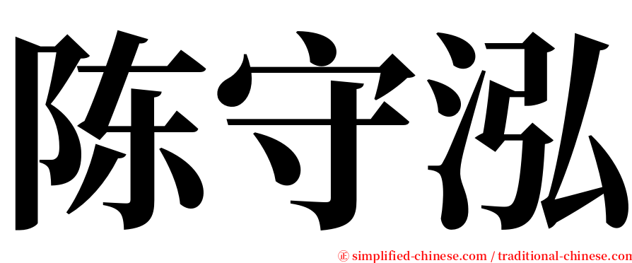 陈守泓 serif font