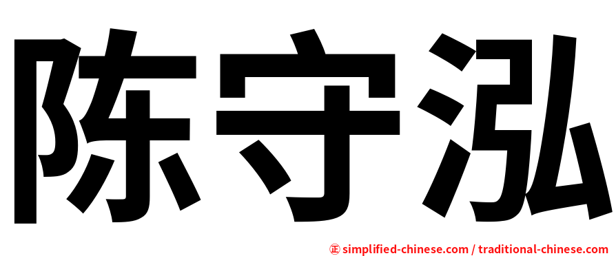 陈守泓