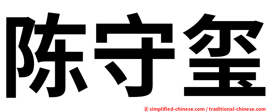 陈守玺