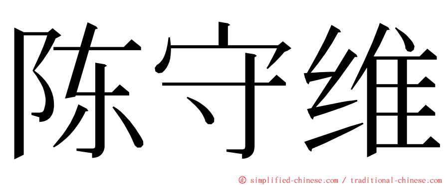 陈守维 ming font