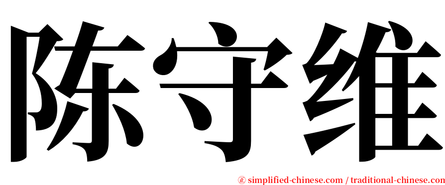 陈守维 serif font
