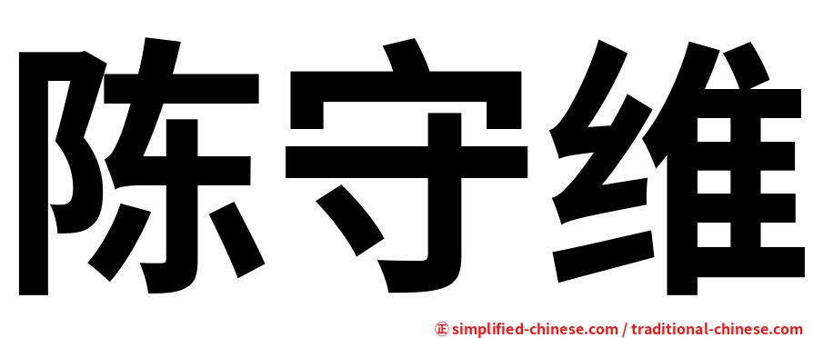 陈守维