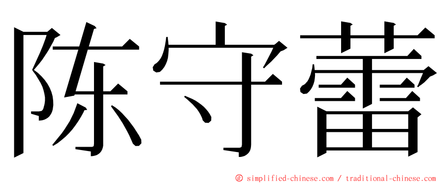 陈守蕾 ming font