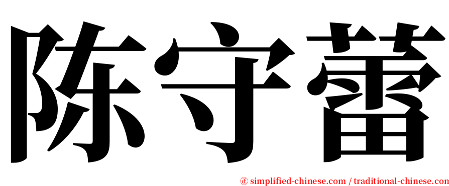 陈守蕾 serif font