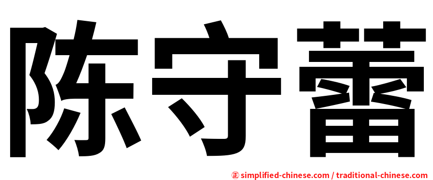 陈守蕾