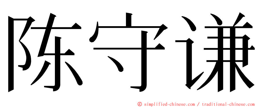 陈守谦 ming font