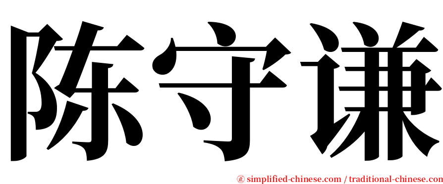 陈守谦 serif font