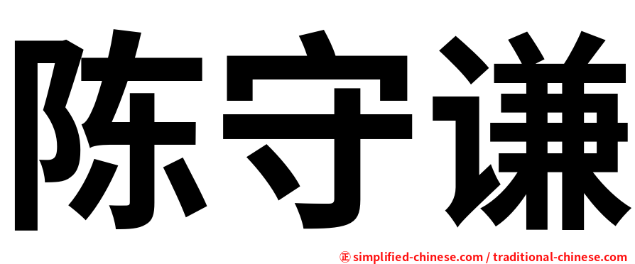 陈守谦