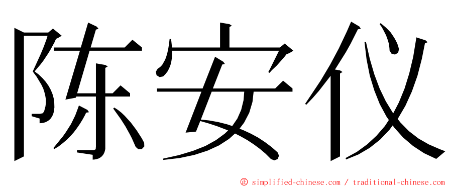 陈安仪 ming font