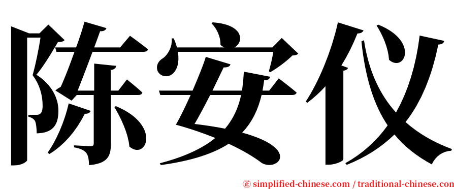 陈安仪 serif font