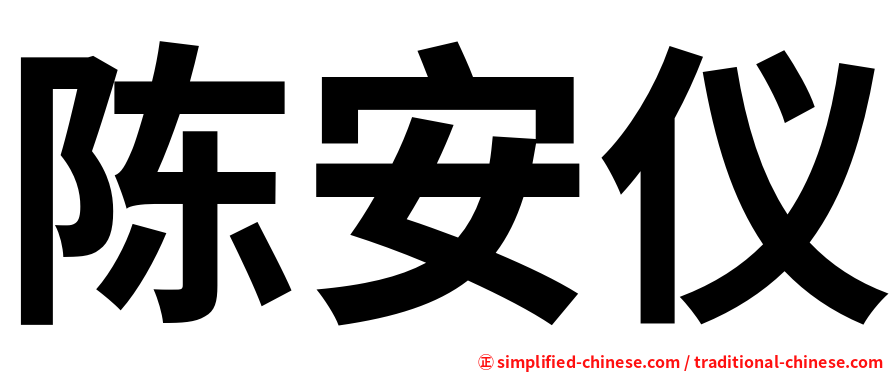 陈安仪