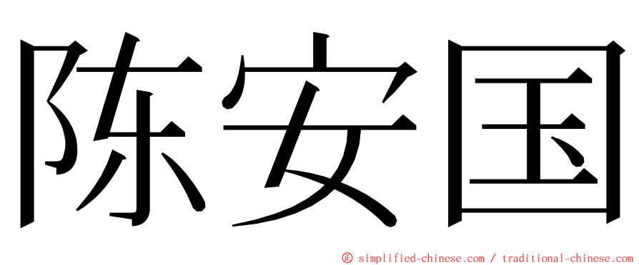 陈安国 ming font