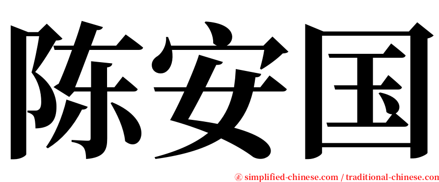 陈安国 serif font
