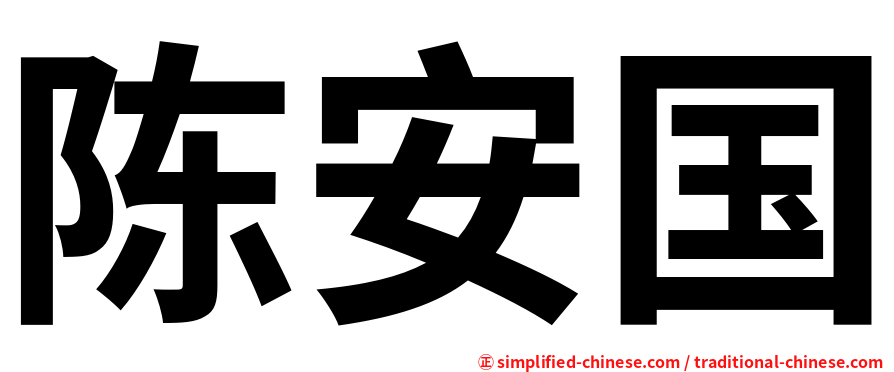 陈安国