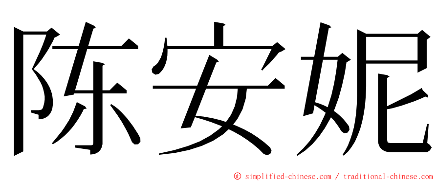 陈安妮 ming font