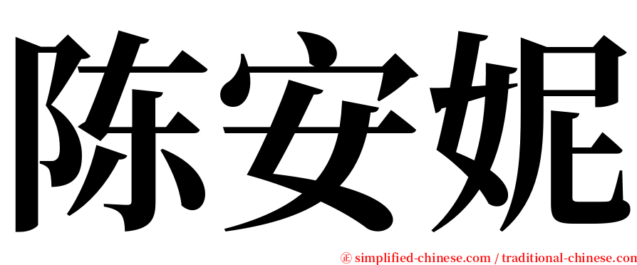 陈安妮 serif font