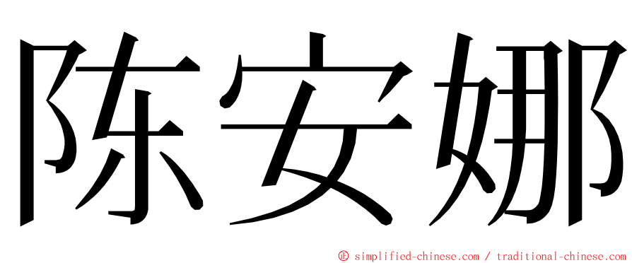陈安娜 ming font