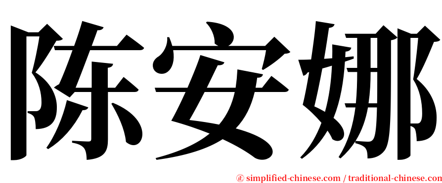 陈安娜 serif font