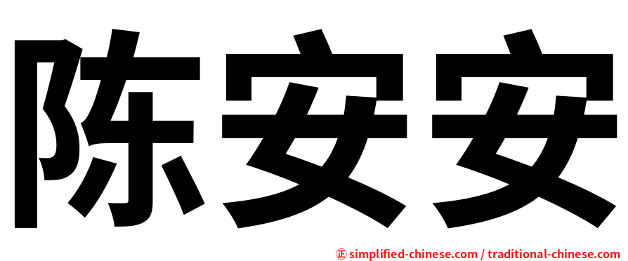 陈安安