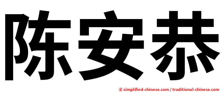 陈安恭