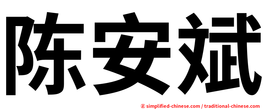 陈安斌