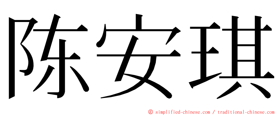 陈安琪 ming font