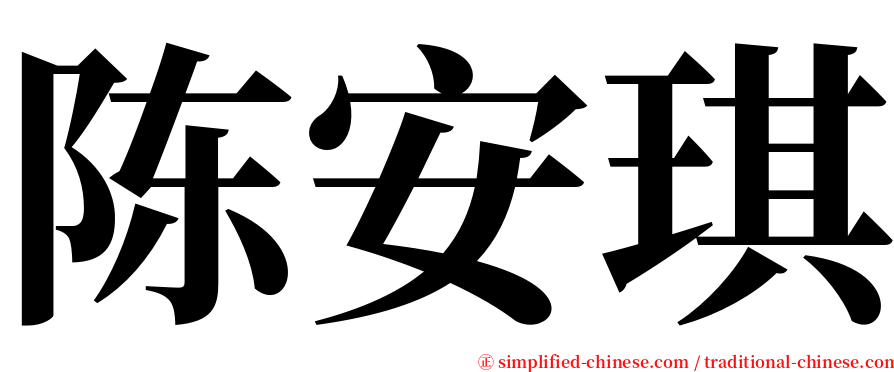 陈安琪 serif font