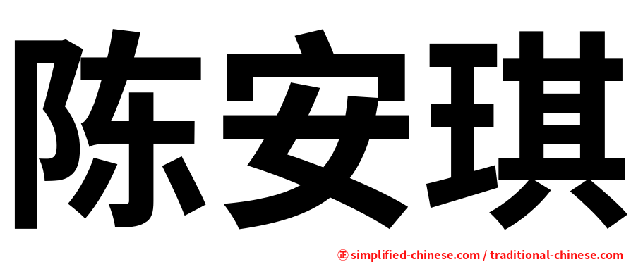 陈安琪
