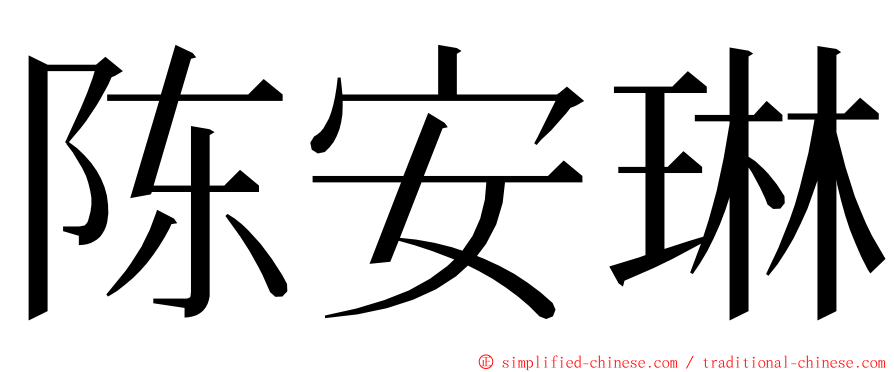 陈安琳 ming font