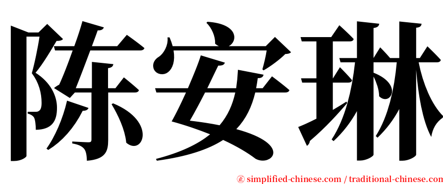 陈安琳 serif font