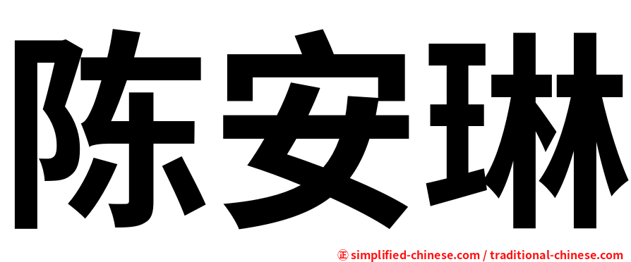 陈安琳