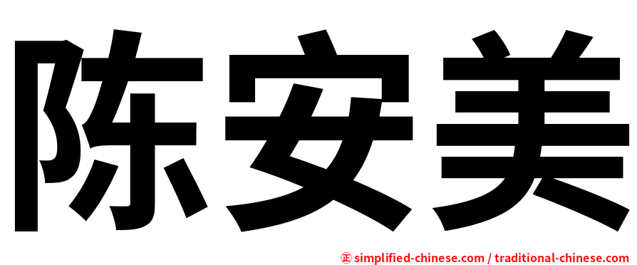 陈安美