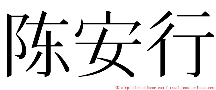 陈安行 ming font