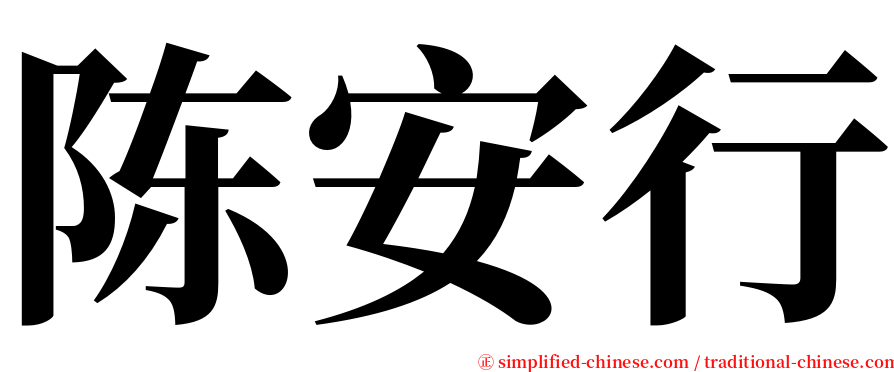 陈安行 serif font